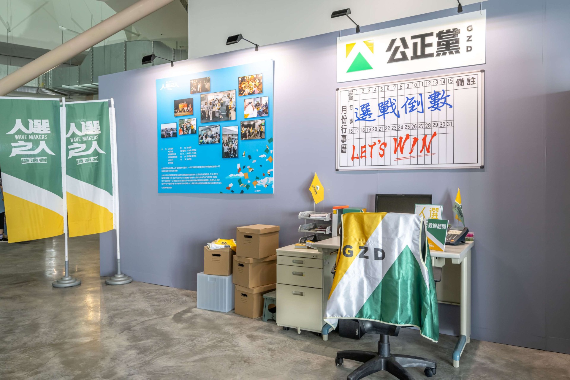台灣首部政治幕僚職人劇《人選之人 — 造浪者》展區，經典場景拍照牆重現選舉辦公室場景、道具、服裝陳設，在綠幕互動拍照區可讓民眾自訂喜歡的競選風格，搭配競選背心或道-圖片